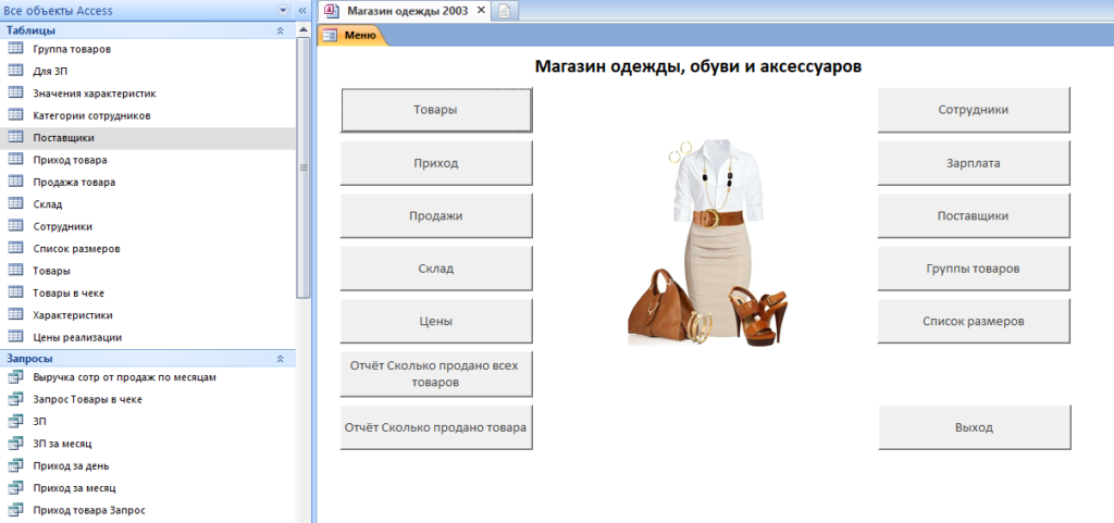 база данных «Магазин одежды, обуви и аксессуаров» в access