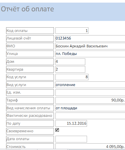 Пример базы данных ЖКХ (ЖЭС). Отчёт об оплате.