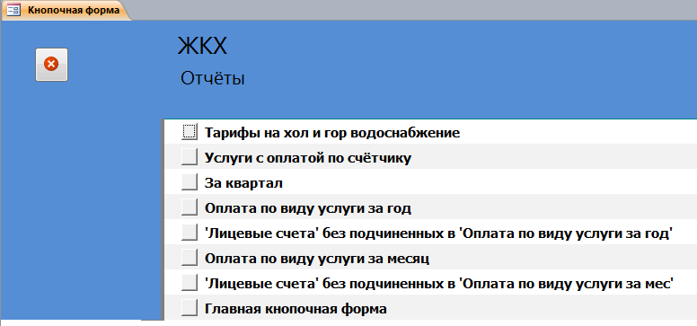 Главная кнопочная форма базы данных ЖКХ, страница «Отчёты».