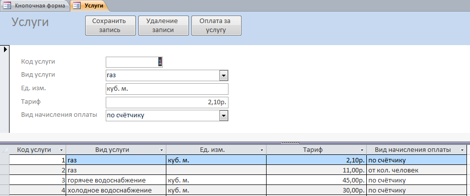 Форма «Услуги» базы данных ЖЭС (ЖКХ).