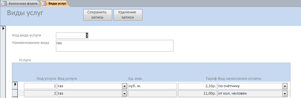 Форма «Виды услуг» готовой базы данных ЖКХ (ЖЭС).
