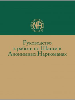 Руководство к работе по шагам в Анонимных Наркоманах-image