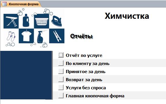 Главная кнопочная форма базы данных «Химчистка» - страница «Отчёты».