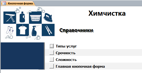 Главная кнопочная форма базы данных «Химчистка» - страница «Справочники».