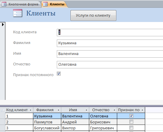 Форма «Клиенты» готовой базы данных Химчистка.