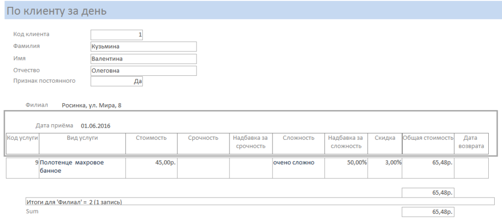 Скачать готовую базу данных Химчистка. Отчёт по клиенту за день.