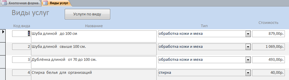 Форма «Виды услуг» бд Химчистка. Скачать готовую базу данных.