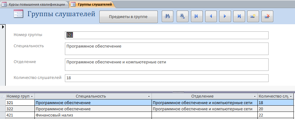 Скачать готовую базу данных access "Курсы повышения квалификации". Форма «Группы слушателей».