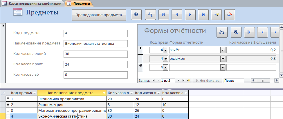 Скачать базу данных access "Курсы повышения квалификации". Форма «Предметы».