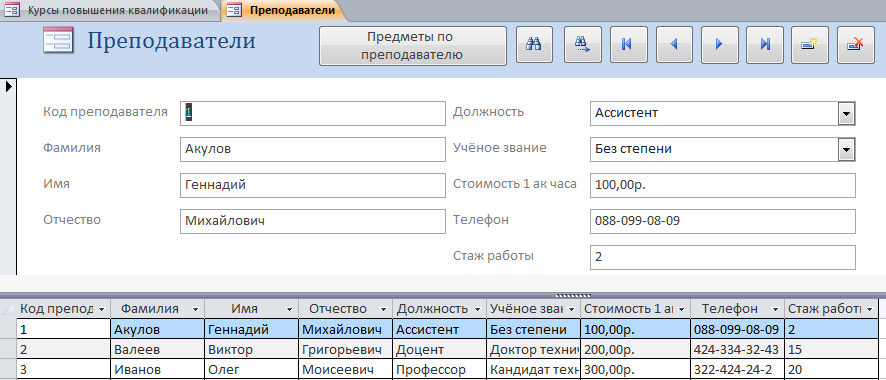 Форма «Преподаватели». Скачать пример базы данных access "Курсы повышения квалификации".