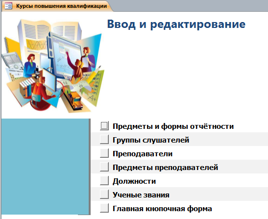 Страница «Ввод и редактирование» главной кнопочной формы готовой базы данных «Курсы по повышению квалификации».