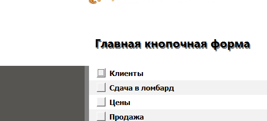 Главная кнопочная форма готовой базы данных «Ломбард». Скачать базу данных.
