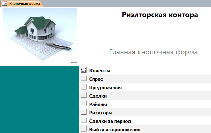 база access Риэлторская контора-image