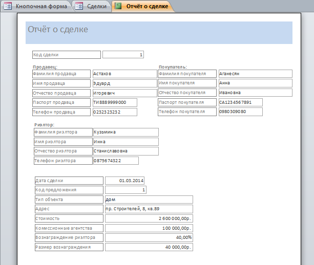 Скачать готовую бд «Риэлторская фирма» - отчёт о сделке.