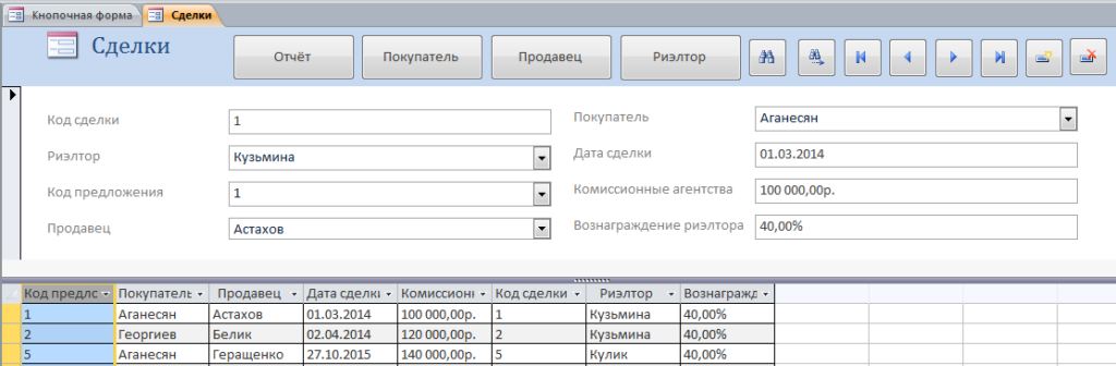 Скачать пример базы данных «Риэлторская контора» - форма "Сделки".