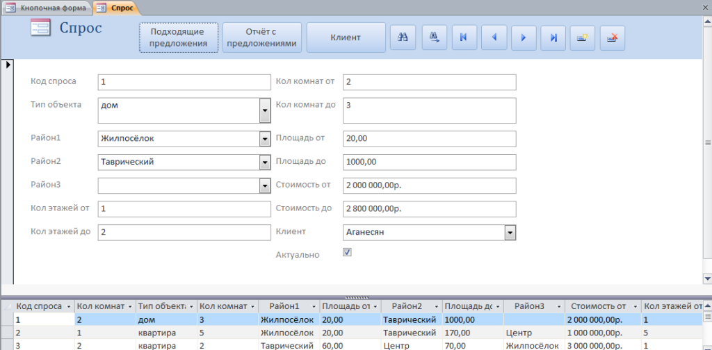 Скачать форму «Спрос» базы данных «Риэлторская контора».