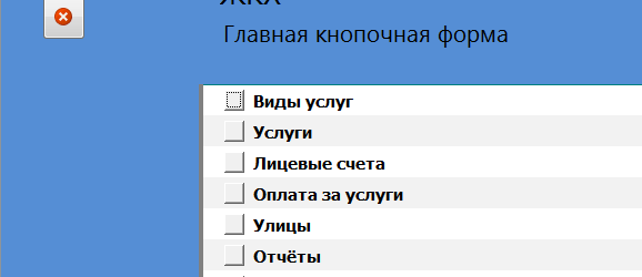 Главная кнопочная форма готовой базы данных ЖКХ (ЖЭС).