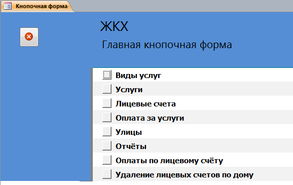 база access ЖКХ (ЖЭС)-image