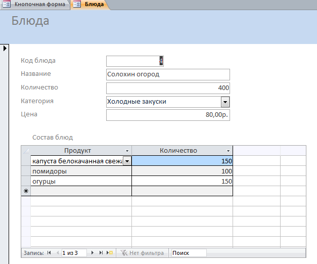 Готовая база данных access Ресторан. Форма «Блюда» с подчинённой формой «Состав блюд»