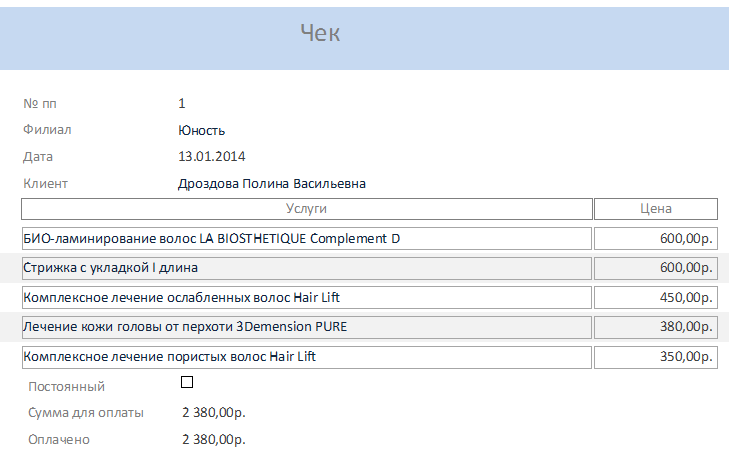 Скачать базу данных Парикмахерская. Отчёт «Чек»