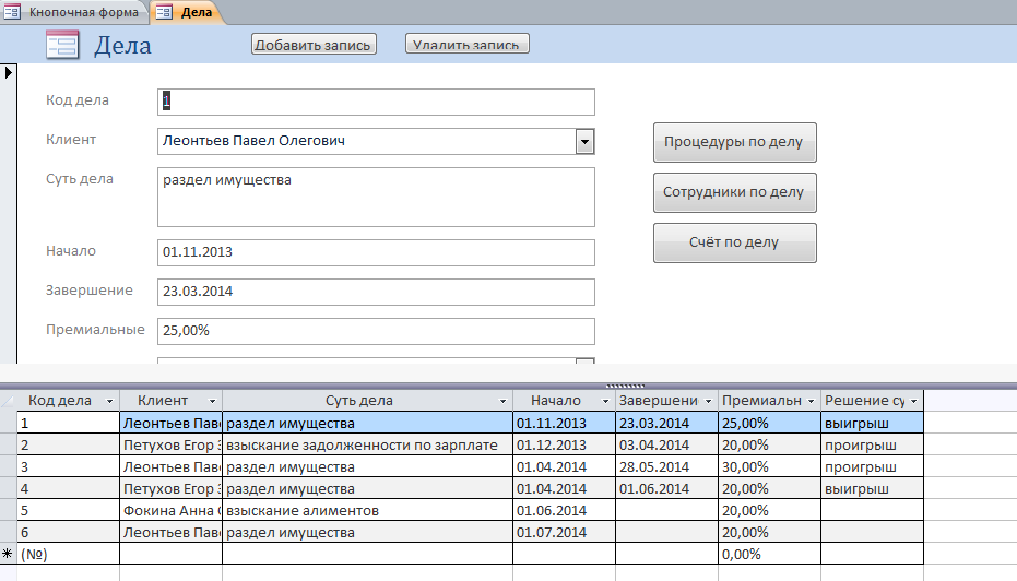 Скачать базу данных access Адвокатская контора. Форма «Дела»