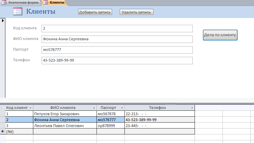 Скачать базу данных access Адвокатская контора. Форма «Клиенты»
