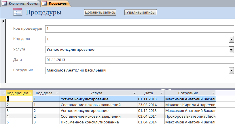 Скачать пример базы данных access Адвокатская контора. Форма «Процедуры»