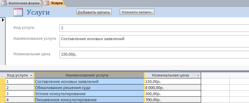 Пример базы данных access Адвокатская контора. Форма «Услуги»