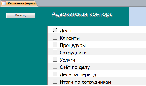база access Адвокатская контора-image