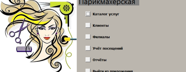 база Парикмахерская