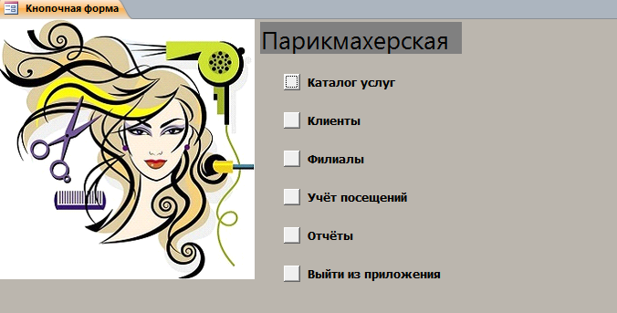 база access Парикмахерская-image