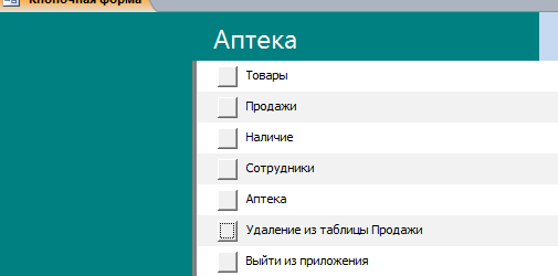 Главная форма бд Аптека.