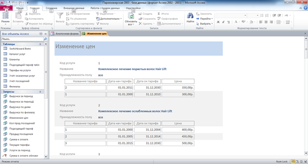 Скачать базу access Парикмахерская. Отчёт «Изменение цен»