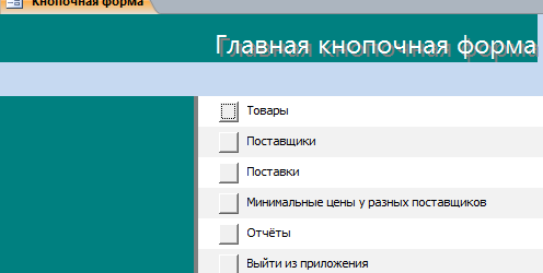 Кнопочная форма готовой базы данных Оптовая база