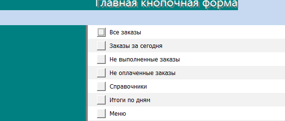 Главная кнопочная форма готовой базы данных access “Ресторан”