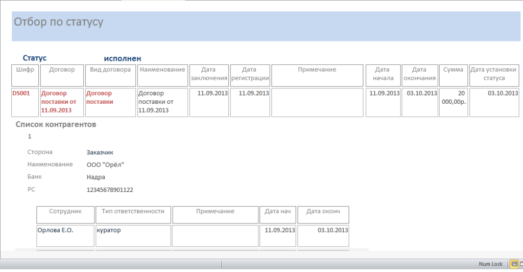 Отчёт Отбор договоров по статусу. Аксесс.