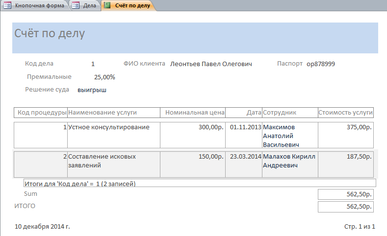 Скачать готовую базу данных access Адвокатская контора. Отчёт «Счёт» по делу с предыдущей формы «Дела»