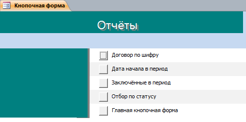 Отчёты бд "Договорная деятельность организации" в access.