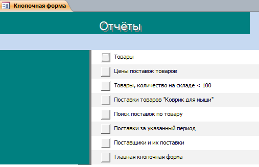 Отчёты в курсовой базе данных Оптовая база 