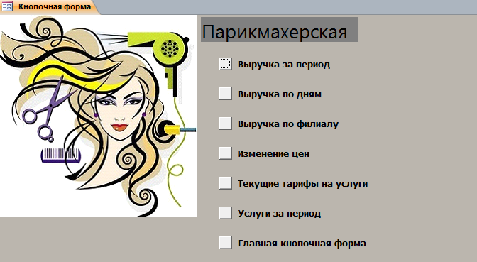 Скачать базу данных access Парикмахерская. Страница «Отчёты»