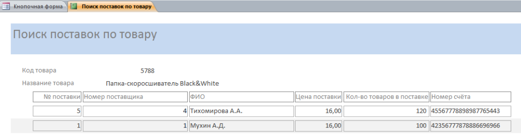 Отчёт Поиск поставок по товару в бд для оптовой базы