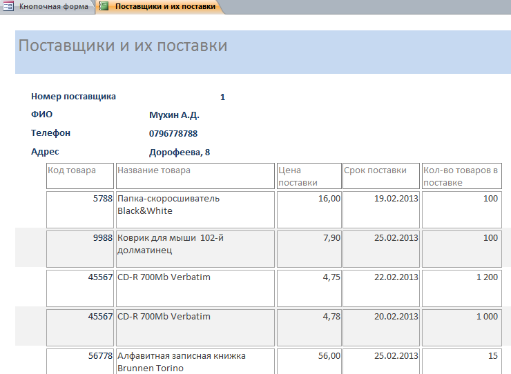 Отчёт Поставщики и их поставки в бд Оптовая база