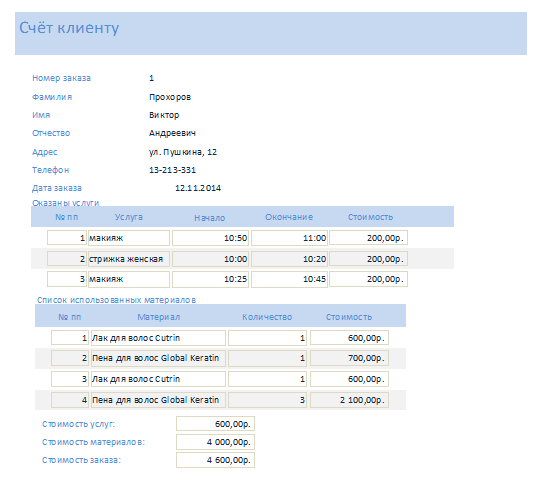 Скачать пример базы данных access Салон красоты. Счёт клиенту салона красоты