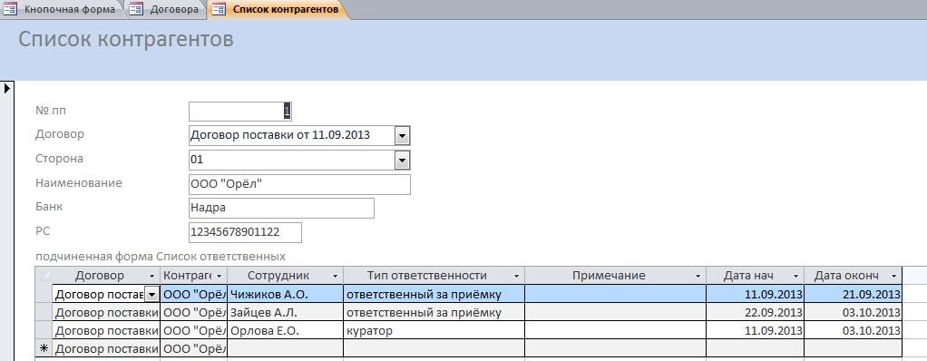 Список контрагентов и ответственных по договору. БД аксесс.