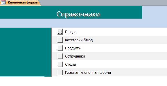 Скачать пример базы данных access Ресторан. Страница кнопочной формы «Справочники»