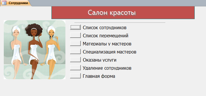 Скачать готовую базу данных access Салон красоты. Страница «Сотрудники» главной кнопочной формы