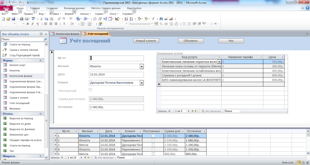 Скачать готовую базу данных access Парикмахерская. Форма «Учёт посещений»