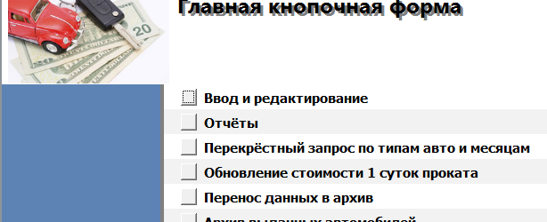 Главная кнопочная форма готовой базы данных access «Прокат автомобилей».