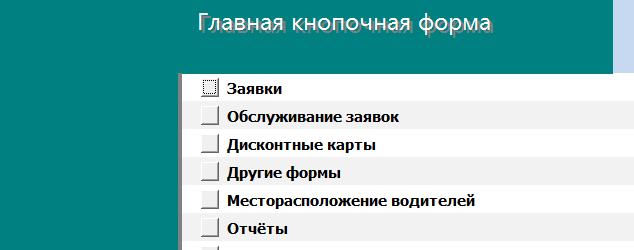Главная кнопочная форма готовой базы данных access «Такси».
