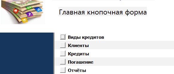 Главная кнопочная форма готовой базы данных «Выдача банком кредитов».